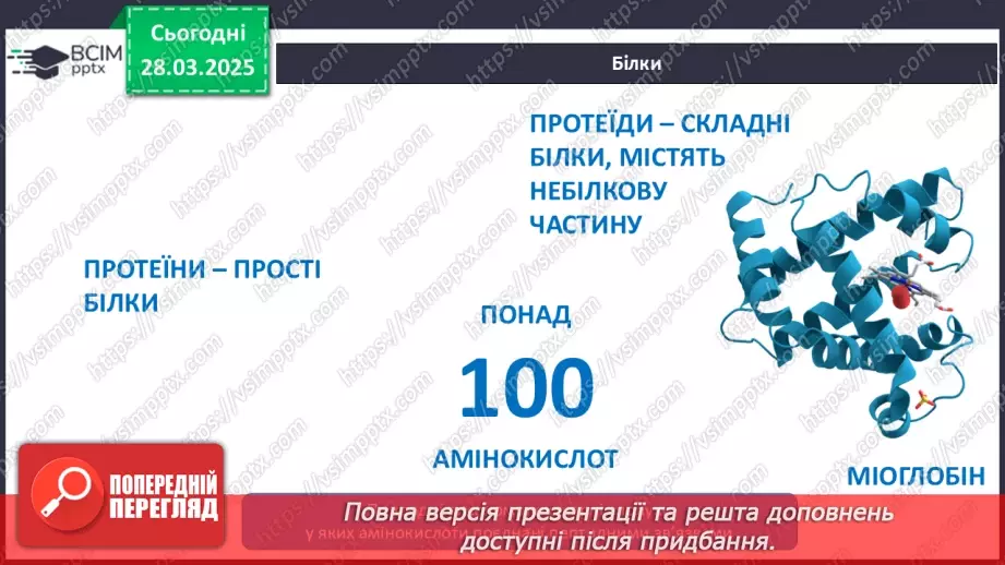 №29-30 - Білки.9 №29-30 - Білки.9