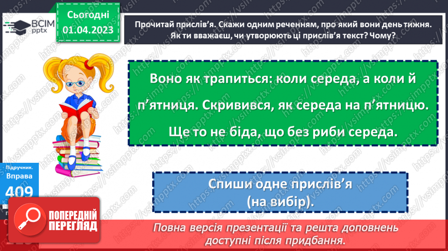 №110 - Особливості тексту-розповіді, його призначення. Вимова і правопис слова середа9