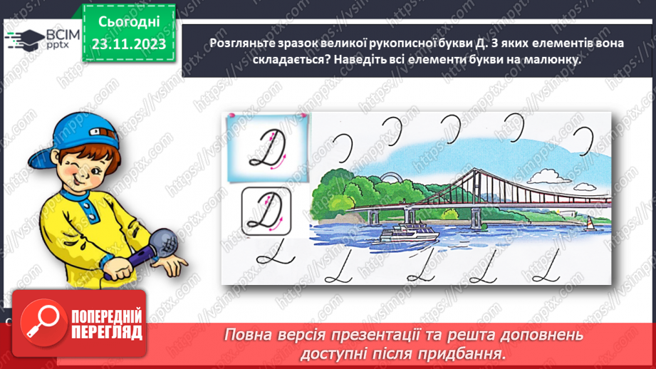 №092 - Написання великої букви Д. Письмо складів, слів і речень з вивченими буквами8