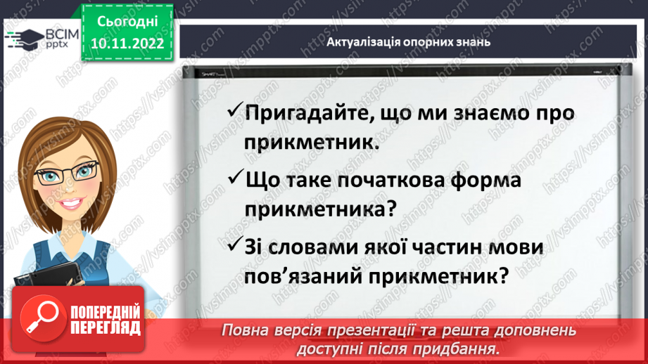 №049 - Визначення граматичних форм прикметників (рід, число, відмінок) за іменником, з яким він зв’язаний4 №049 - Визначення граматичних форм прикметників (рід, число, відмінок) за іменником, з яким він зв’язаний4