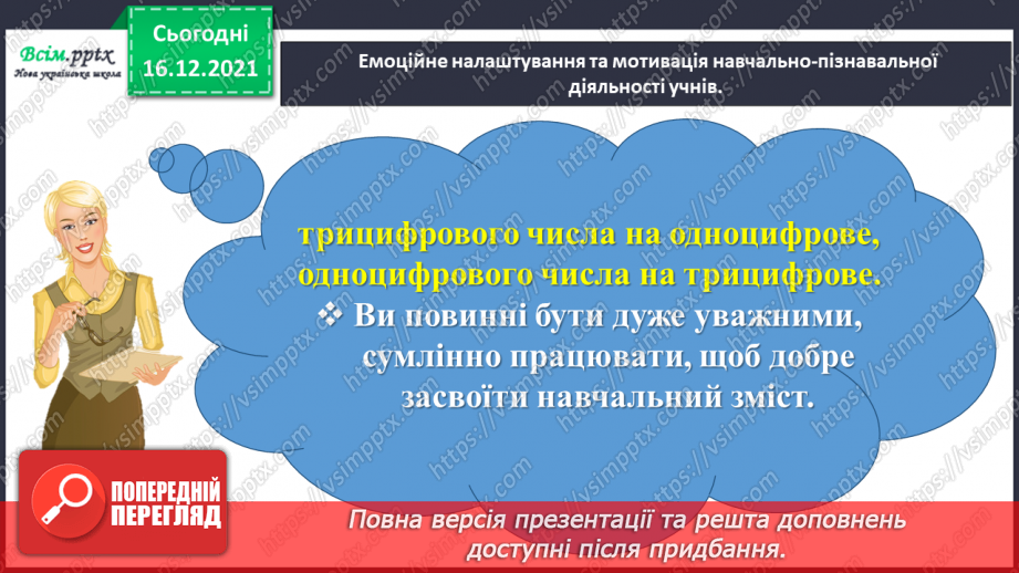 №134 - Відкриваємо спосіб множення трицифрового числа на одноцифрове.2