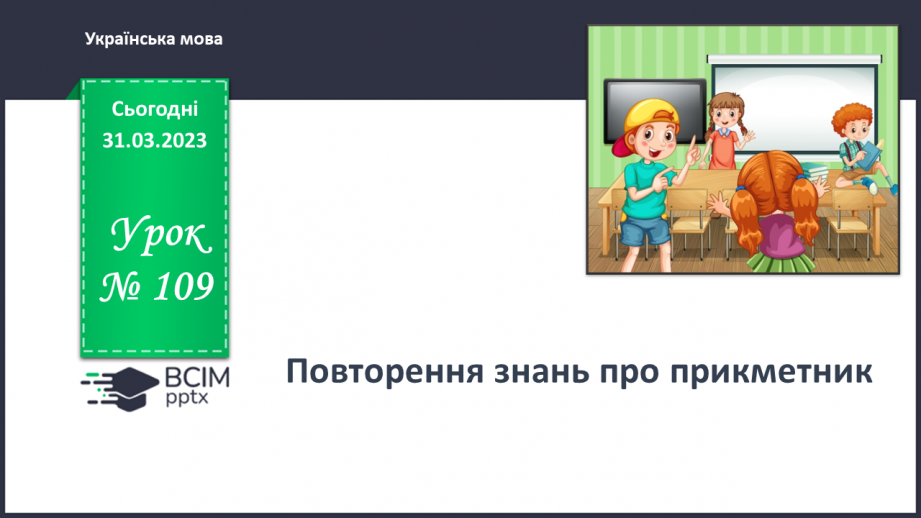 №109 - Повторення. Прикметник0 №109 - Повторення. Прикметник0