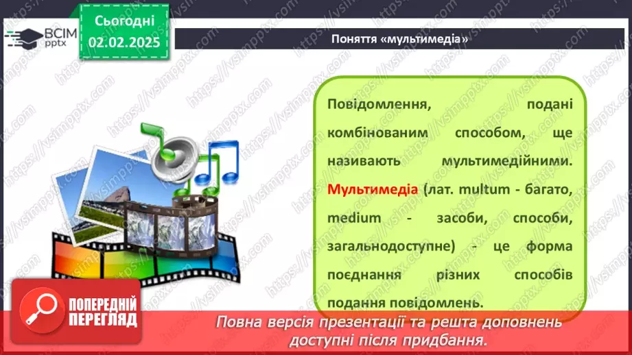 №41 - Інструктаж з БЖД. Поняття «мультимедіа». Формати аудіо- та відеофайлів5