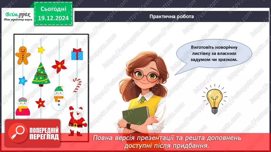 №17 - Прикраси з паперу. Оздоблення виробів із паперу. Проєктна робота «Виготовлення новорічної листівки».23 №17 - Прикраси з паперу. Оздоблення виробів із паперу. Проєктна робота «Виготовлення новорічної листівки».23