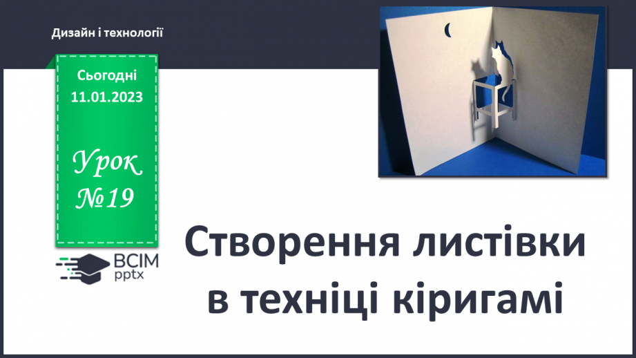 №019 - Створення листівки в техніці кіригамі0 №019 - Створення листівки в техніці кіригамі0