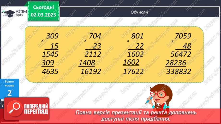 №126 - Письмове множення чисел виду 305 ∙ 27.23 №126 - Письмове множення чисел виду 305 ∙ 27.23