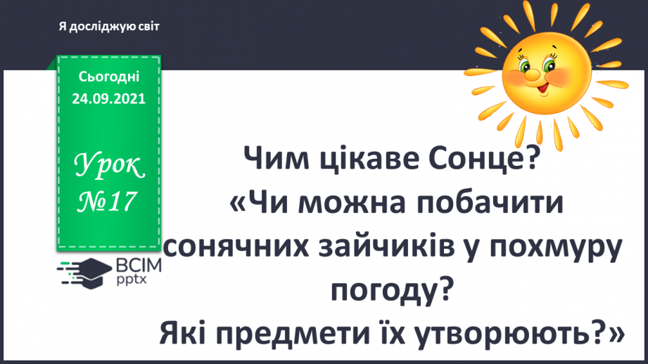 №017 - Чим цікаве Сонце? «Чи можна побачити сонячних зайчиків у похмуру погоду?0 №017 - Чим цікаве Сонце? «Чи можна побачити сонячних зайчиків у похмуру погоду?0
