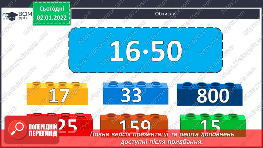 №082 - Віднімання. Віднімання суми від числа, віднімання частинами. Розв’язування   компетентнісно-зорієнтованих задач .3