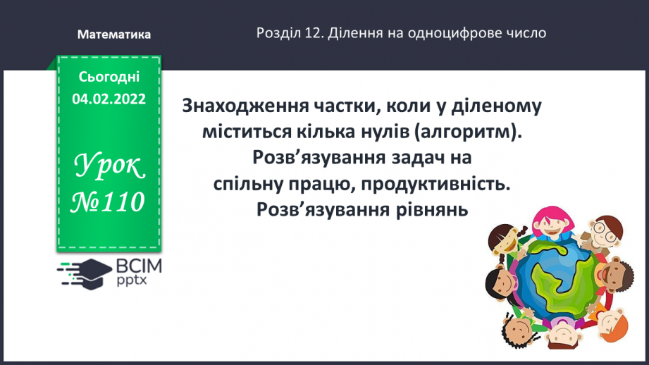 №110 - Знаходження частки, коли у діленому міститься кілька нулів (алгоритм). Розв’язування задач на спільну працю, продуктивність.0 №110 - Знаходження частки, коли у діленому міститься кілька нулів (алгоритм). Розв’язування задач на спільну працю, продуктивність.0