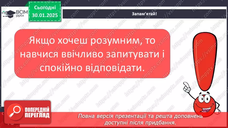 №082 - Навчаюся складати та інтонувати питальні речення.6 №082 - Навчаюся складати та інтонувати питальні речення.6
