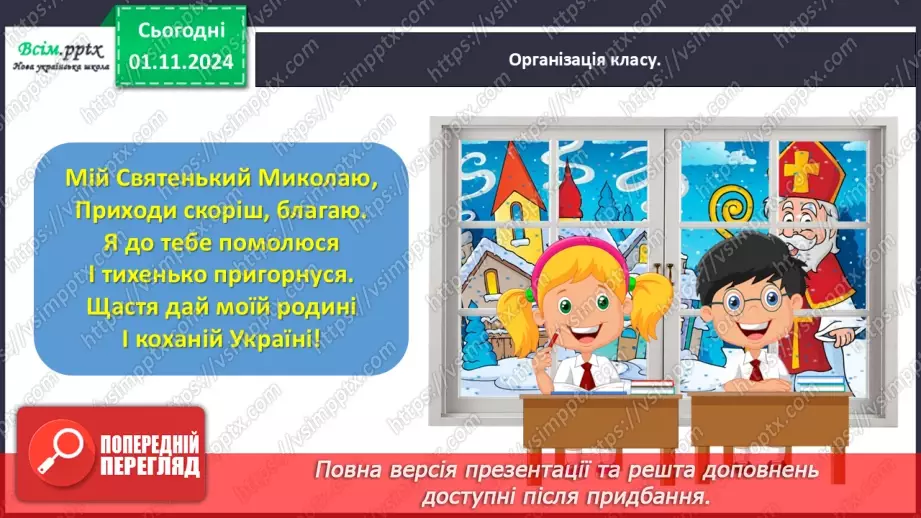 №042 - Розвиток зв’язного мовлення.  Напиши слова Святому Миколаю.1 №042 - Розвиток зв’язного мовлення.  Напиши слова Святому Миколаю.1