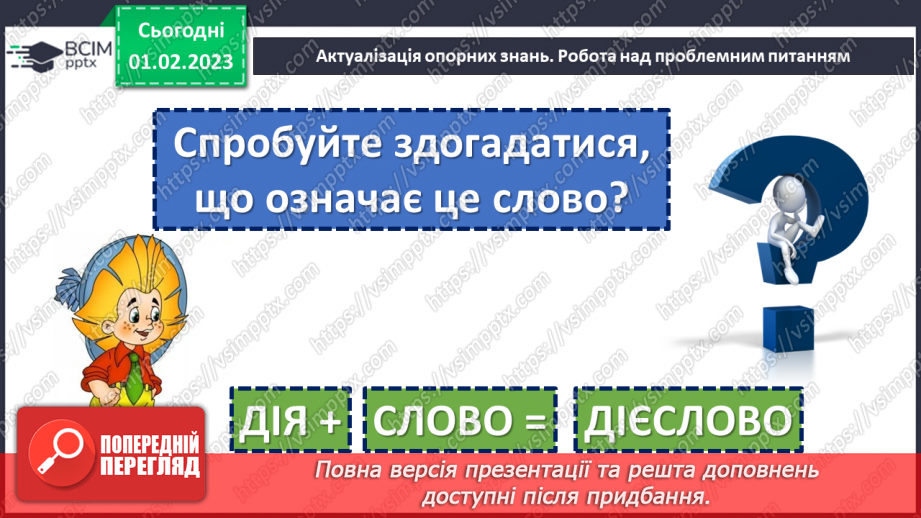 №077 - Слова, які називають дії та відповідають на питання що робити? що зробити? що робив? що буде робити? (дієслова)4