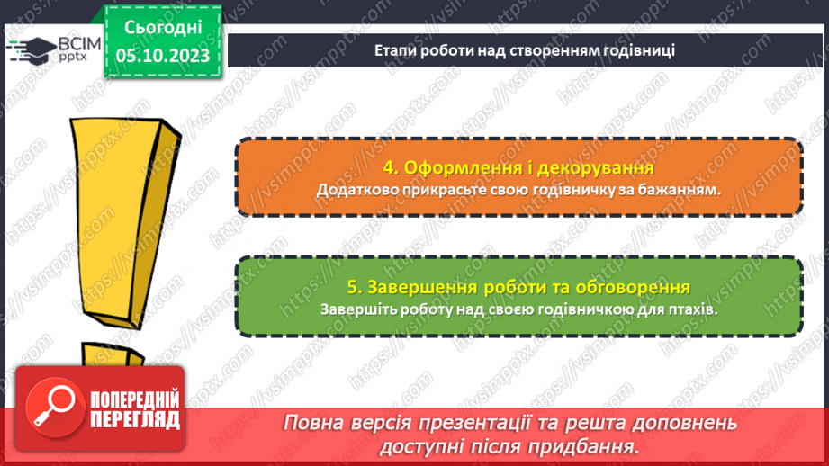 №13 - Проєктна робота «Створення годівниці».24