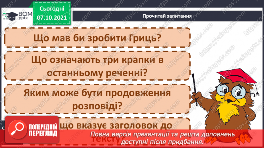 №032 - РЗМ. Створюю навчальний переказ тексту Розповідного змісту за малюнками.19