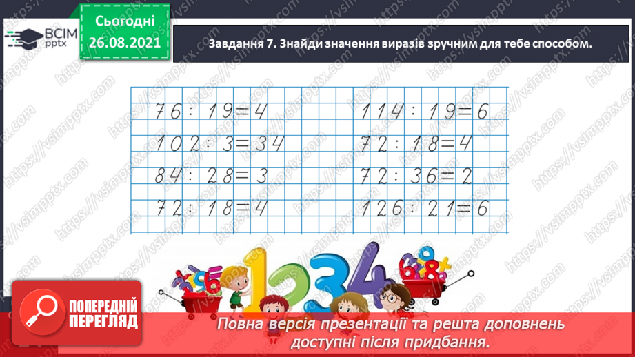 №006 - Узагальнюємо прийоми усних множення і ділення в межах 100030