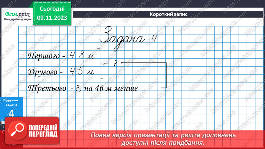 №036 - Додавання виду 76+4, 48+6, 17+23. Розв’язування складених задач.16