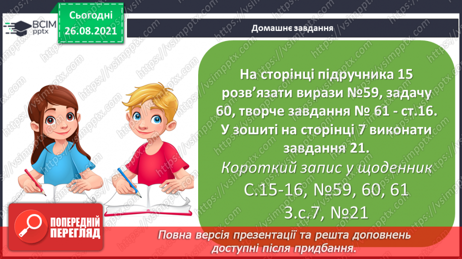 №007 - Взаємозв’язок додавання і віднімання. Задачі на різницеве порівняння величин25