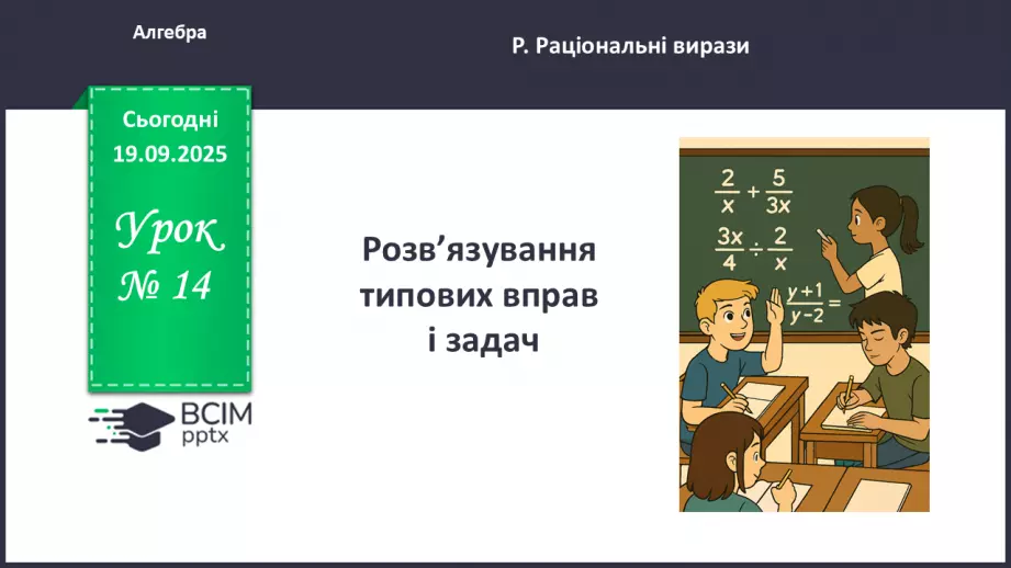 №014 - Розв’язування типових вправ і задач.0 №014 - Розв’язування типових вправ і задач.0
