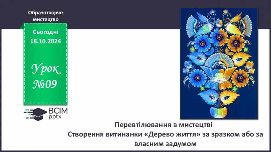 №009 - Перевтілювання в мистецтві0