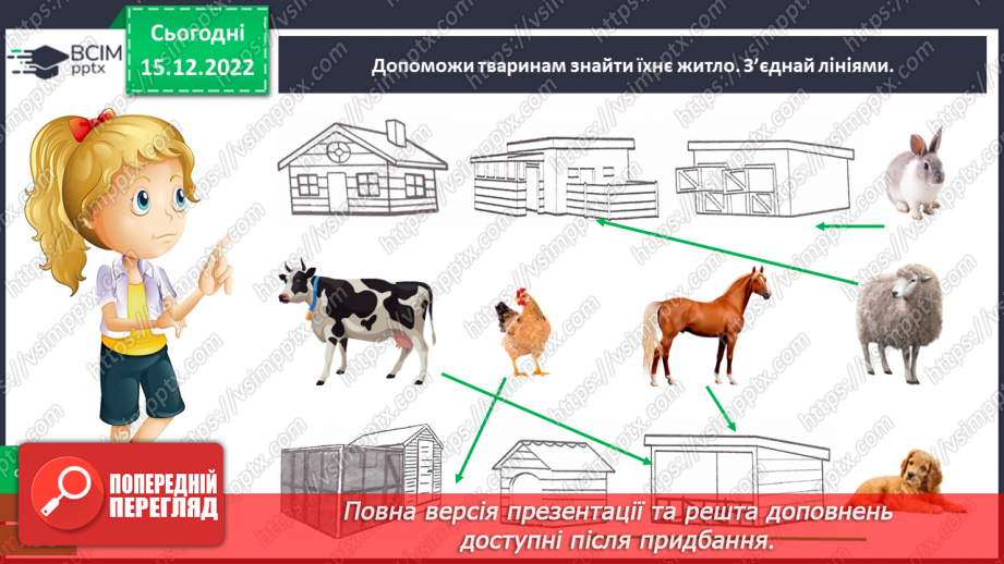 №0054 - Різноманітність тварин. Дикі та свійські тварини24 №0054 - Різноманітність тварин. Дикі та свійські тварини24