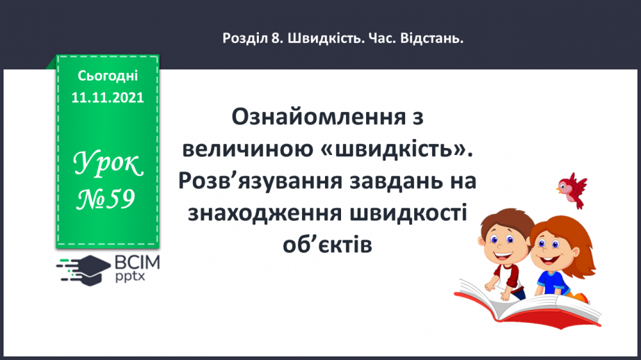 №059 - Ознайомлення з величиною «швидкість». Розв’язування завдань на знаходження швидкості об’єктів0