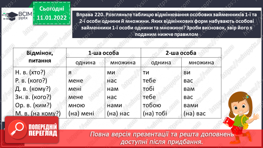 №064 - Відмінювання особових займенників 1 та 2 особи однини і множини6