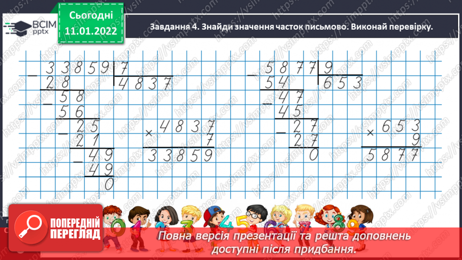 №090 - Ділимо багатоцифрове число на одноцифрове, використовуючи письмовий прийом25 №090 - Ділимо багатоцифрове число на одноцифрове, використовуючи письмовий прийом25