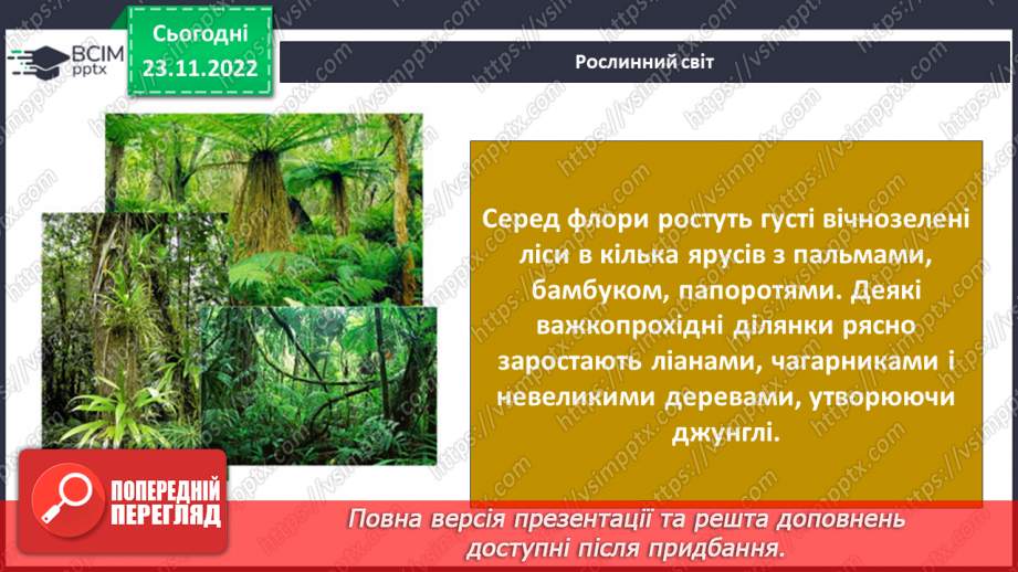 №044 - Дослідження природних зон (дощові ліси, напівпустеля, савани, тайга).6 №044 - Дослідження природних зон (дощові ліси, напівпустеля, савани, тайга).6
