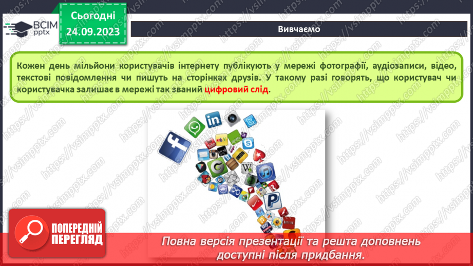 №09-10 - Інструктаж з БЖД. Цифровий слід в мережі. Конфіденційна та публічна інформація.5