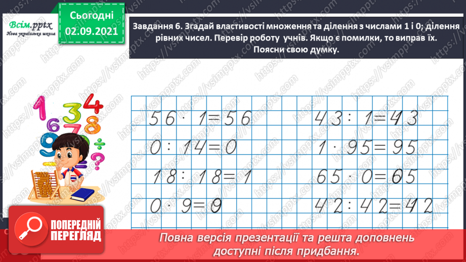 №018 - Повторюємо арифметичні дії множення і ділення21