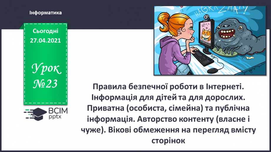 №23 - Правила безпечної роботи в Інтернеті.0