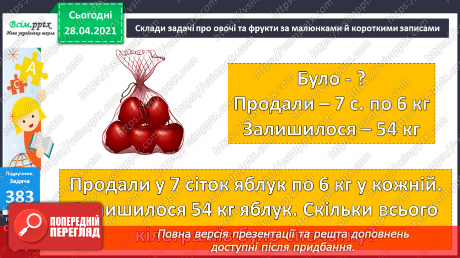№042 - Складання задач за короткими записами. Задачі на різницеве порівняння двох остач. Складання схем за рівняннями.15 №042 - Складання задач за короткими записами. Задачі на різницеве порівняння двох остач. Складання схем за рівняннями.15