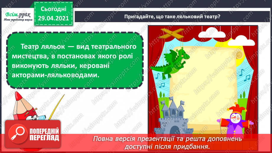 №25 - Театр ляльок. Створення макету сцени, задників і ляльок для лялькової вистави (робота і групах)6 №25 - Театр ляльок. Створення макету сцени, задників і ляльок для лялькової вистави (робота і групах)6