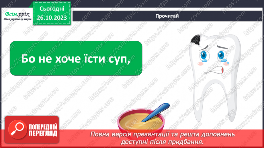 №028 - Чим я пізнаю світ? Для чого нам зуби?9