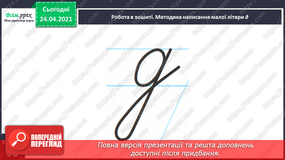 №141 - Букви Д і д. Письмо малої буквид. Текст. Заголовок. Головна думка.23