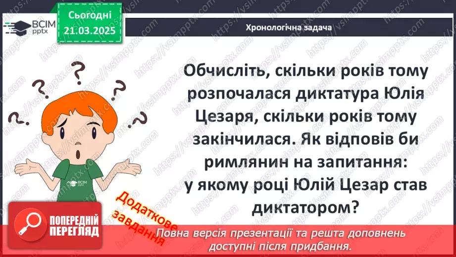 №55 - Криза республіки та диктатура Юлія Цезаря24 №55 - Криза республіки та диктатура Юлія Цезаря24
