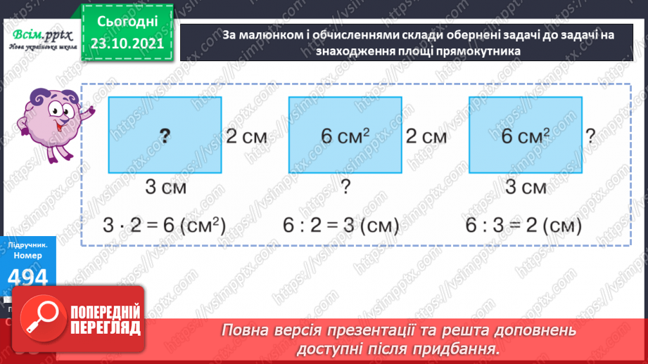 №048 - Розв’язування виразів. Обернені задачі до задач на знаходження площі прямокутника.13