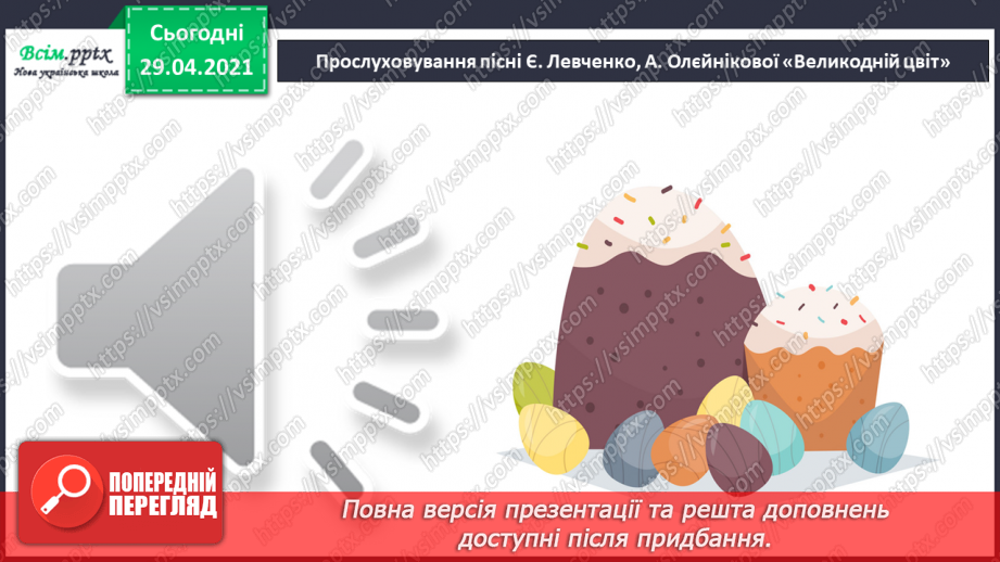 №30 - Світле свято Великодня. Слухання Л. Дичко «Писанки». Виконання поспівки «Гра з писанками»; Є. Левченко, А. Олєйнікова «Великодній цвіт».11