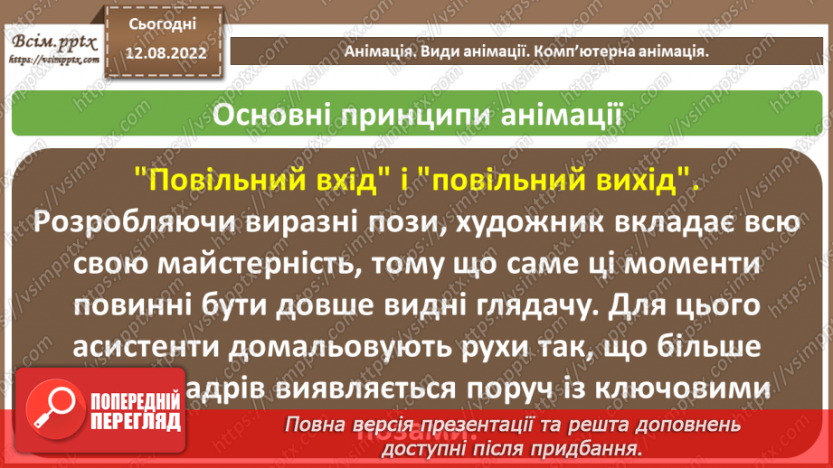 №01 - Правила поведінки і безпеки життєдіяльності (БЖ) в комп’ютерному класі. Анімація. Види анімації. Комп’ютерна анімація.23