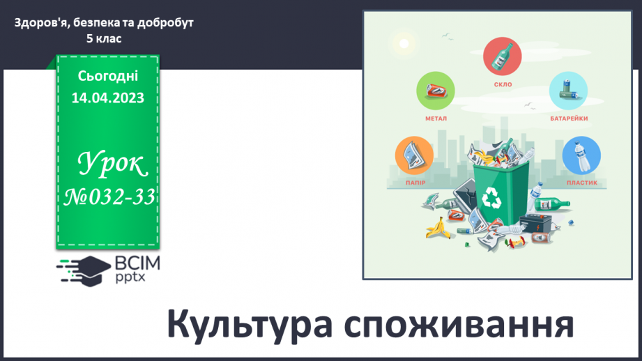 №32-33 - Культура споживання.0 №32-33 - Культура споживання.0