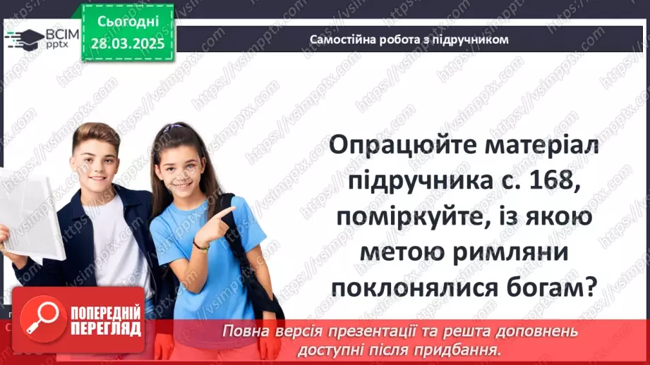 №58 - Релігія Давнього Риму6 №58 - Релігія Давнього Риму6