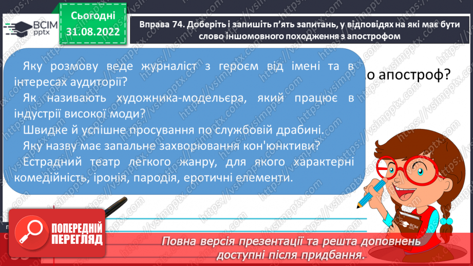 №009 - Написання апострофа в словах іншомовного походження.14