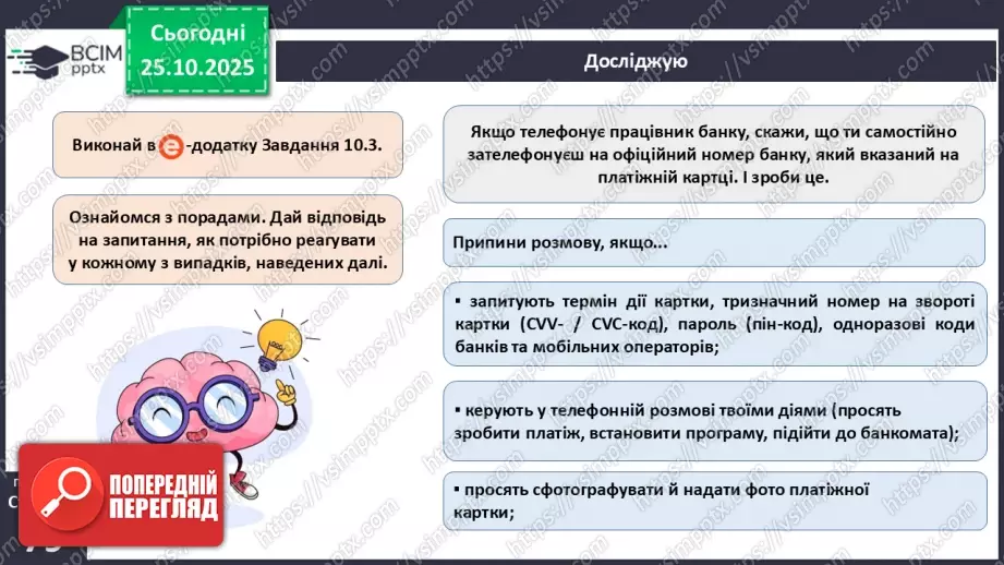 №10 - Платіжна безпека.13 №10 - Платіжна безпека.13
