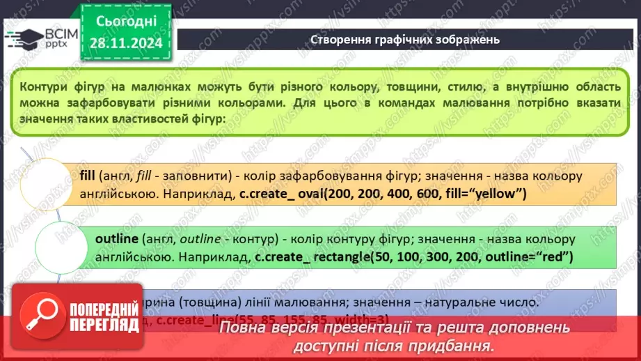 №28 - Система координат на вікні. Створення графічних зображень12