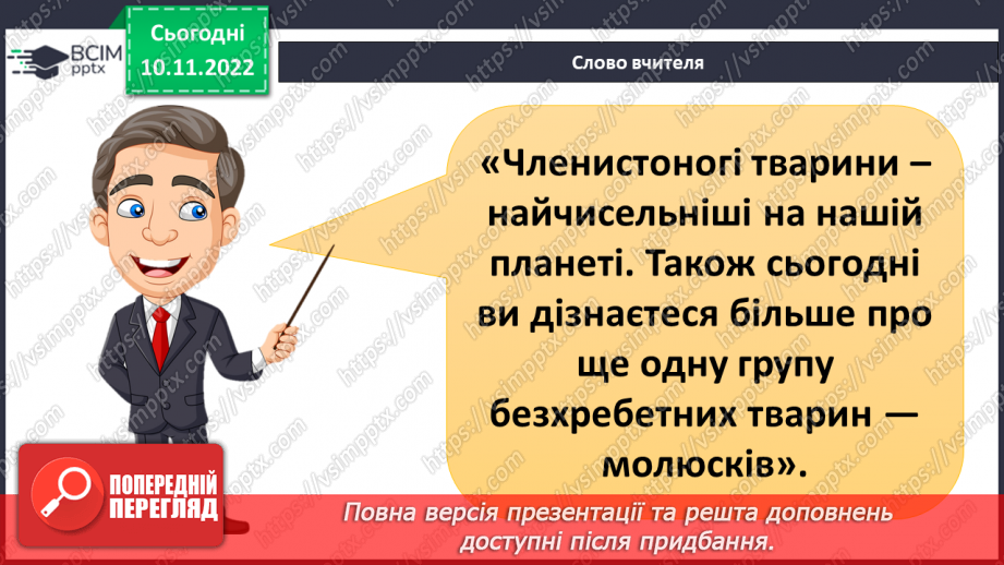 №039 - Членистоногі та молюски. Черви, жалкі, голкошкірі та губки.4