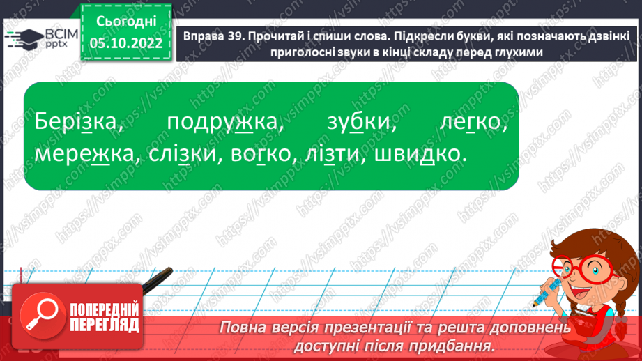 №030 - Дзвінкі приголосні звуки в кінці слова і складу перед глухим.23