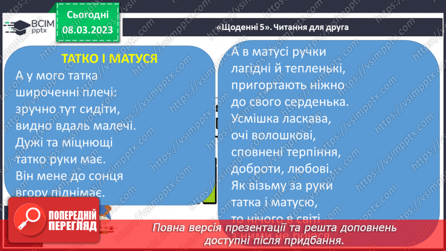 №219 - Читання. Читаю про родину. Л. Вознюк «Татко і матуся». І. Кульська «Старший брат». О. Полянська «Старша сестричка»17