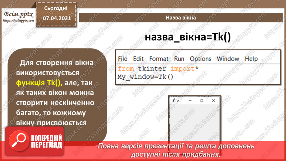 №50 - Інтерфейс користувача на мові  Python. Створення вікон та налаштування їх властивостей.5