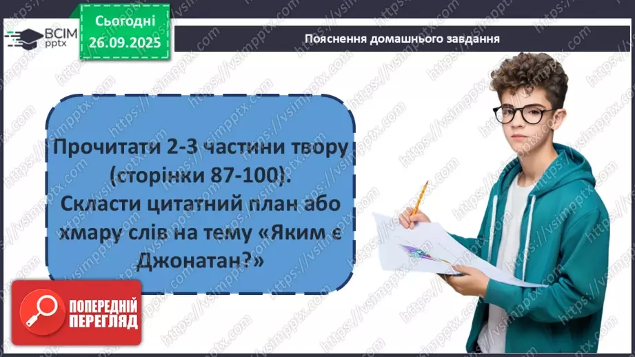 №12 - П/О ГР1, ГР2, ГР3, ГР4 Річард Бах. «Чайка Джонатан Лівінґстон». Сюжет твору як філософська метафора людського буття20 №12 - П/О ГР1, ГР2, ГР3, ГР4 Річард Бах. «Чайка Джонатан Лівінґстон». Сюжет твору як філософська метафора людського буття20