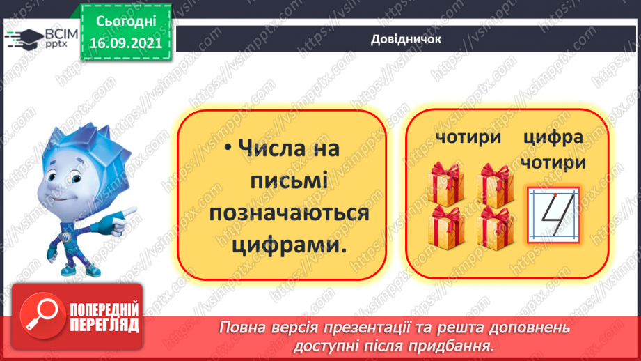 №019 - Число й цифра 4. Написання цифри 4. Порівняння чисел9